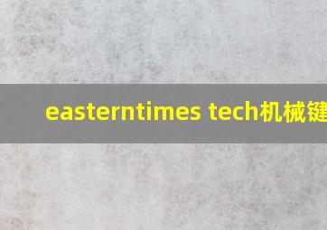 easterntimes tech机械键盘